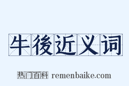 牛後近义词是什么意思的图片